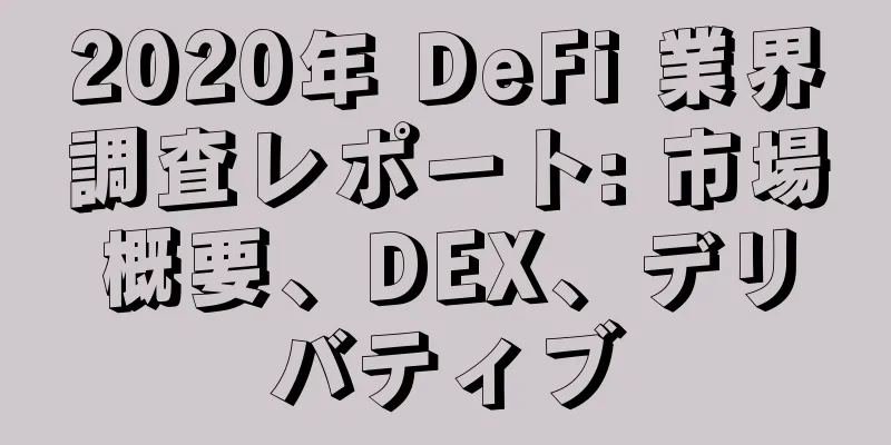 2020年 DeFi 業界調査レポート: 市場概要、DEX、デリバティブ