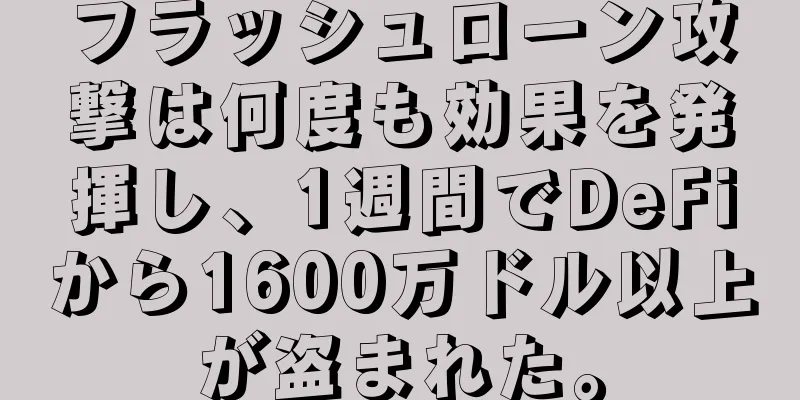 フラッシュローン攻撃は何度も効果を発揮し、1週間でDeFiから1600万ドル以上が盗まれた。