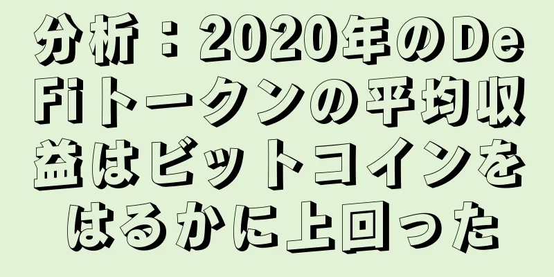 分析：2020年のDeFiトークンの平均収益はビットコインをはるかに上回った