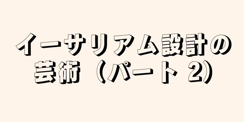 イーサリアム設計の芸術（パート 2）