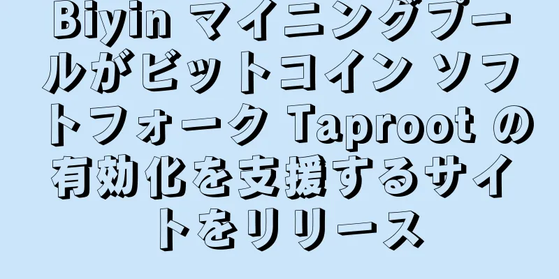Biyin マイニングプールがビットコイン ソフトフォーク Taproot の有効化を支援するサイトをリリース