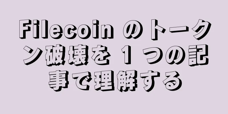 Filecoin のトークン破壊を 1 つの記事で理解する