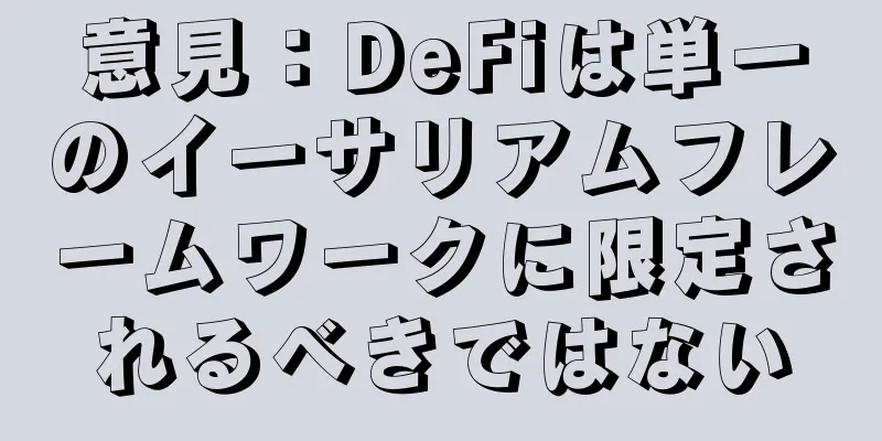 意見：DeFiは単一のイーサリアムフレームワークに限定されるべきではない