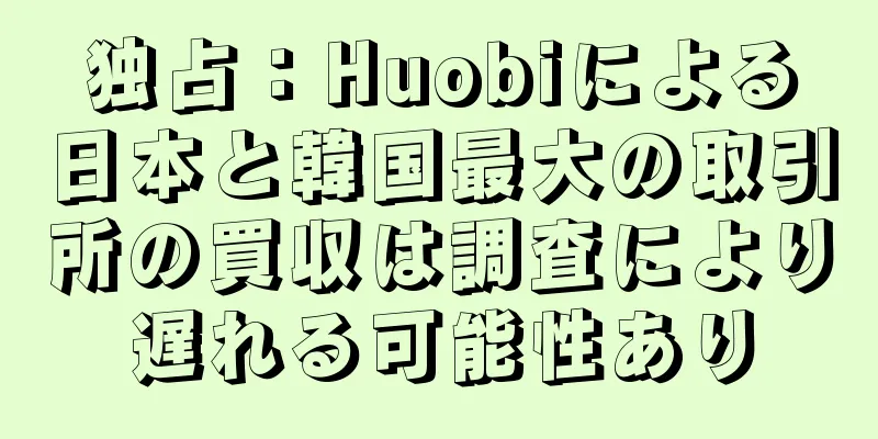 独占：Huobiによる日本と韓国最大の取引所の買収は調査により遅れる可能性あり