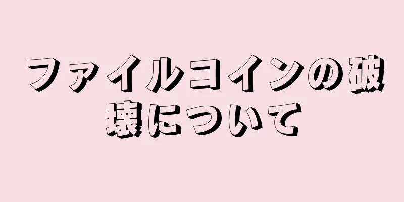 ファイルコインの破壊について