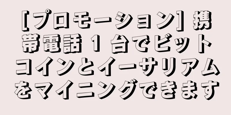 [プロモーション] 携帯電話 1 台でビットコインとイーサリアムをマイニングできます