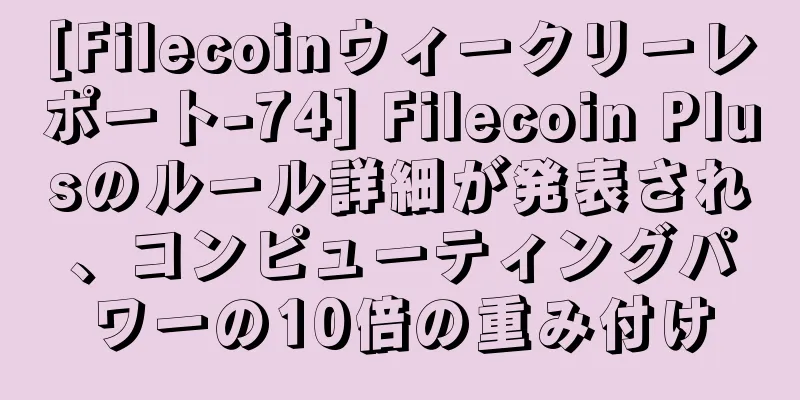 [Filecoinウィークリーレポート-74] Filecoin Plusのルール詳細が発表され、コンピューティングパワーの10倍の重み付け