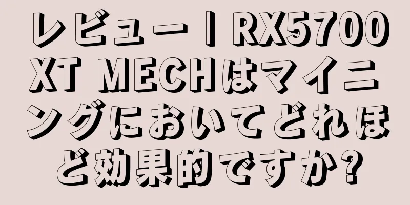 レビュー | RX5700XT MECHはマイニングにおいてどれほど効果的ですか?