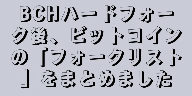 BCHハードフォーク後、ビットコインの「フォークリスト」をまとめました