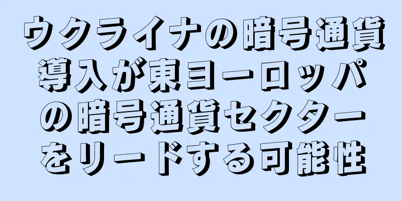 ウクライナの暗号通貨導入が東ヨーロッパの暗号通貨セクターをリードする可能性
