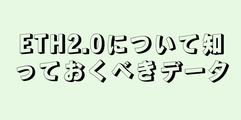 ETH2.0について知っておくべきデータ