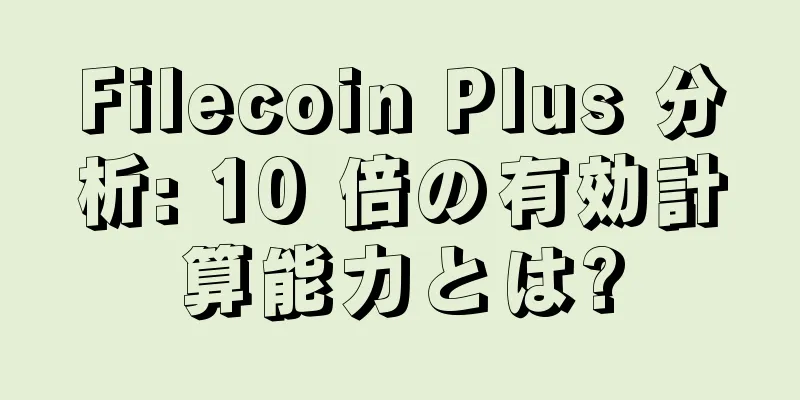 Filecoin Plus 分析: 10 倍の有効計算能力とは?