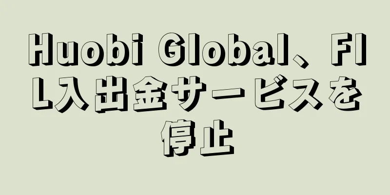 Huobi Global、FIL入出金サービスを停止