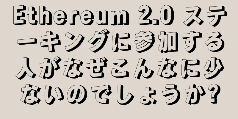 Ethereum 2.0 ステーキングに参加する人がなぜこんなに少ないのでしょうか?