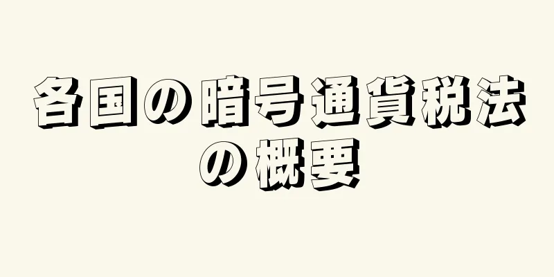 各国の暗号通貨税法の概要
