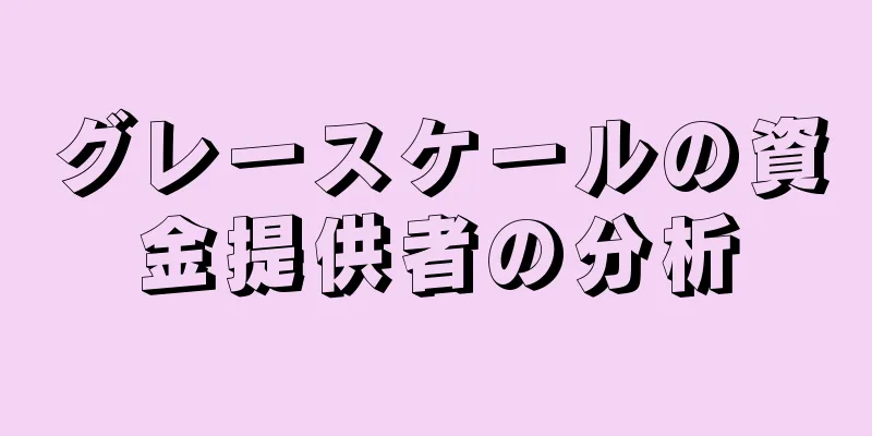 グレースケールの資金提供者の分析