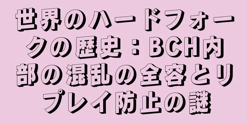 世界のハードフォークの歴史：BCH内部の混乱の全容とリプレイ防止の謎