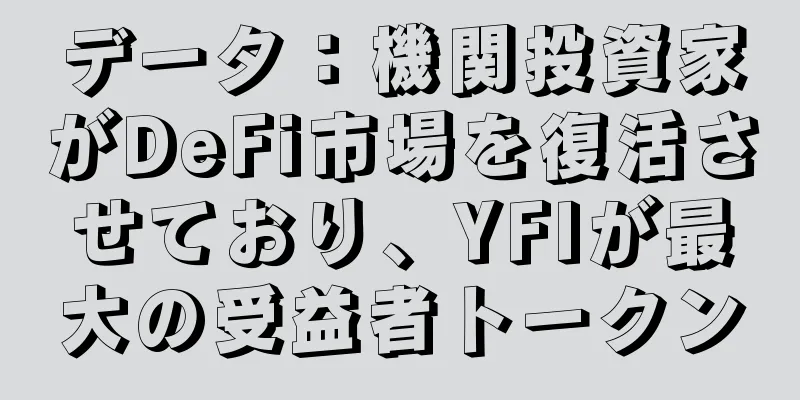 データ：機関投資家がDeFi市場を復活させており、YFIが最大の受益者トークン