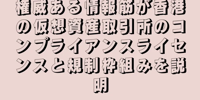 権威ある情報筋が香港の仮想資産取引所のコンプライアンスライセンスと規制枠組みを説明