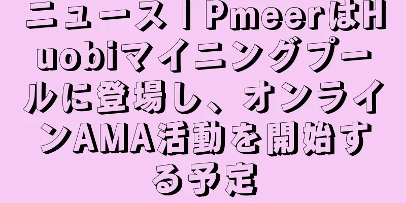 ニュース | PmeerはHuobiマイニングプールに登場し、オンラインAMA活動を開始する予定