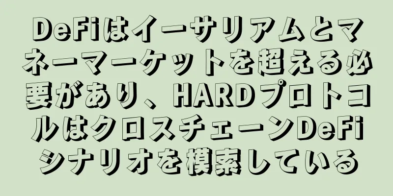 DeFiはイーサリアムとマネーマーケットを超える必要があり、HARDプロトコルはクロスチェーンDeFiシナリオを模索している