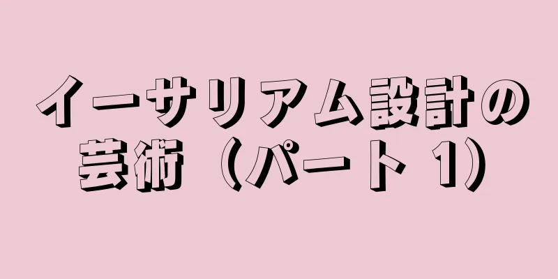 イーサリアム設計の芸術（パート 1）