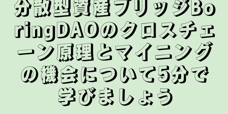 分散型資産ブリッジBoringDAOのクロスチェーン原理とマイニングの機会について5分で学びましょう