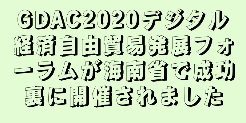 GDAC2020デジタル経済自由貿易発展フォーラムが海南省で成功裏に開催されました