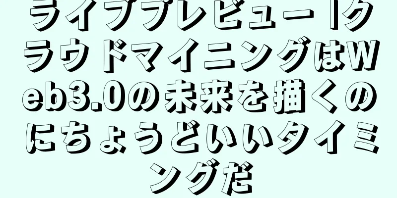 ライブプレビュー |クラウドマイニングはWeb3.0の未来を描くのにちょうどいいタイミングだ