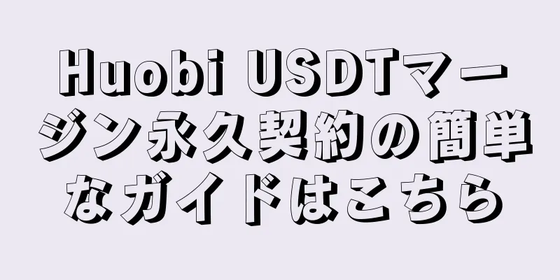 Huobi USDTマージン永久契約の簡単なガイドはこちら