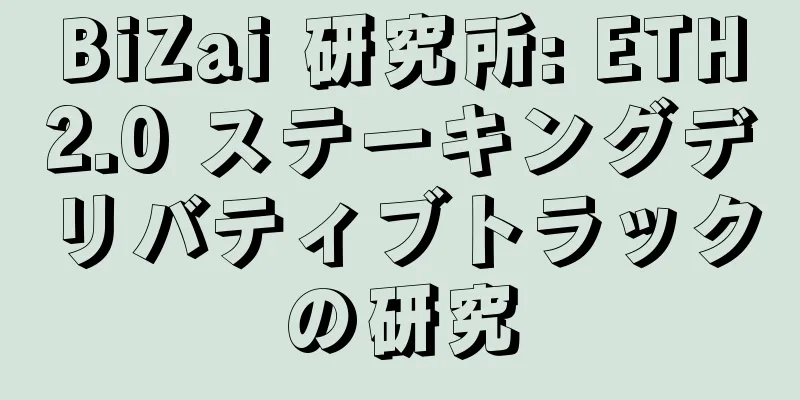BiZai 研究所: ETH2.0 ステーキングデリバティブトラックの研究