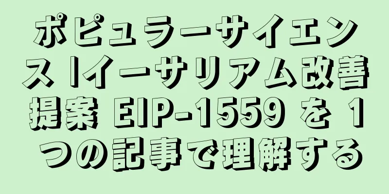 ポピュラーサイエンス |イーサリアム改善提案 EIP-1559 を 1 つの記事で理解する