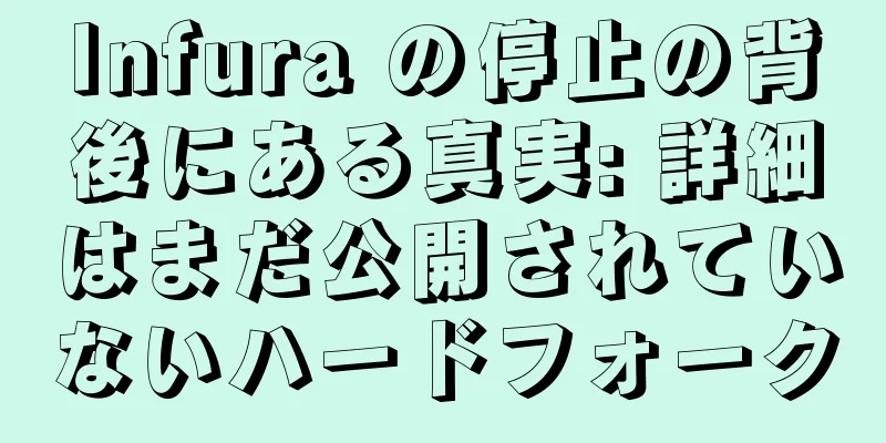 Infura の停止の背後にある真実: 詳細はまだ公開されていないハードフォーク