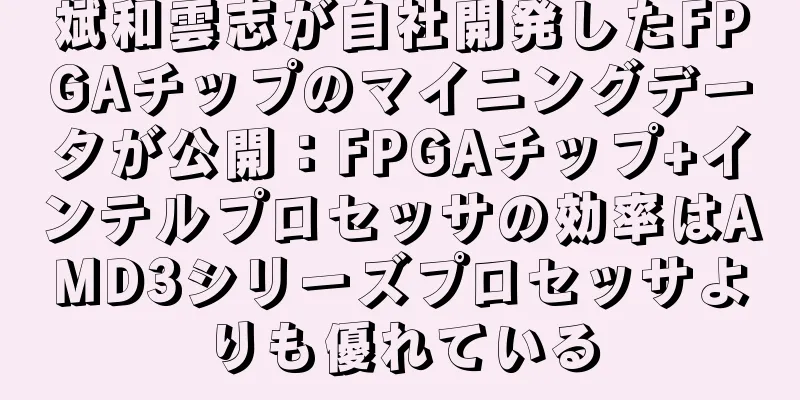 斌和雲志が自社開発したFPGAチップのマイニングデータが公開：FPGAチップ+インテルプロセッサの効率はAMD3シリーズプロセッサよりも優れている
