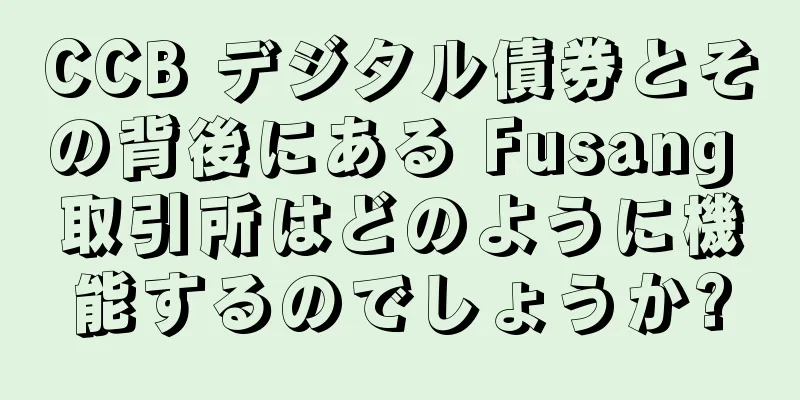CCB デジタル債券とその背後にある Fusang 取引所はどのように機能するのでしょうか?
