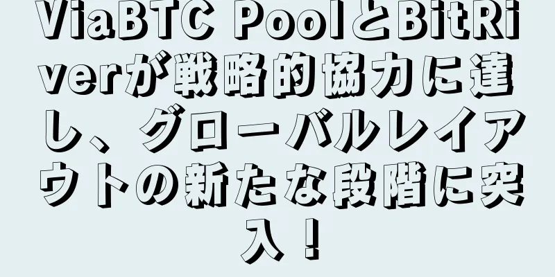 ViaBTC PoolとBitRiverが戦略的協力に達し、グローバルレイアウトの新たな段階に突入！