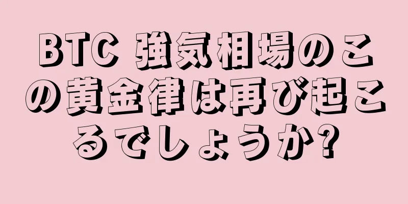 BTC 強気相場のこの黄金律は再び起こるでしょうか?