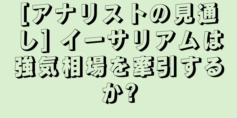 [アナリストの見通し] イーサリアムは強気相場を牽引するか?