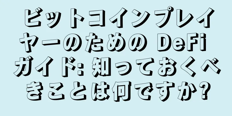 ビットコインプレイヤーのための DeFi ガイド: 知っておくべきことは何ですか?