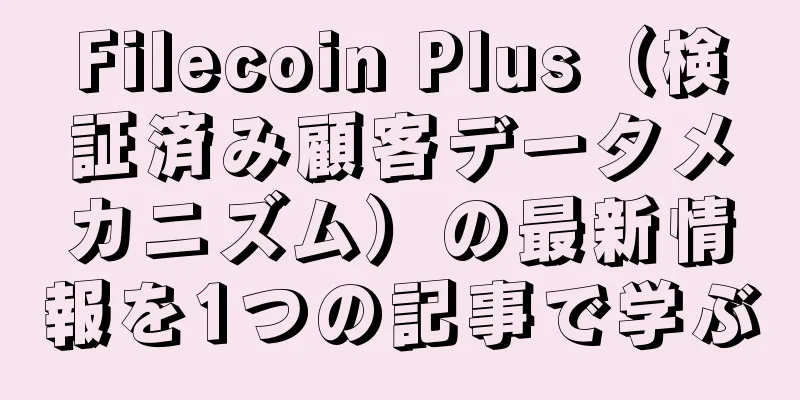 Filecoin Plus（検証済み顧客データメカニズム）の最新情報を1つの記事で学ぶ