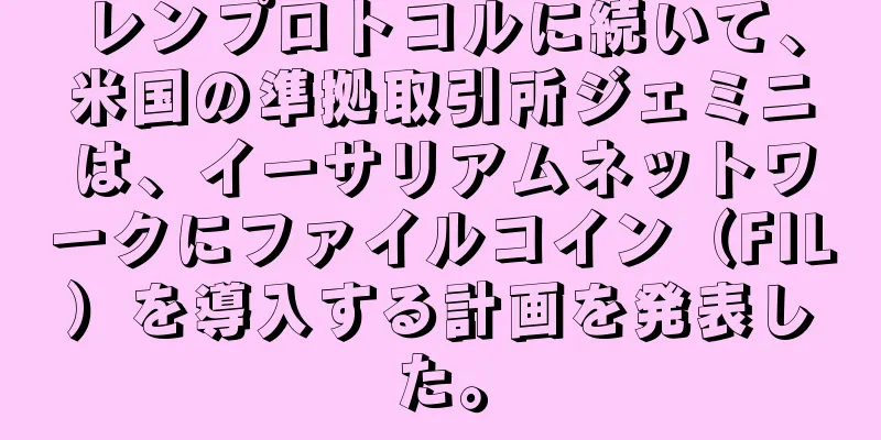 レンプロトコルに続いて、米国の準拠取引所ジェミニは、イーサリアムネットワークにファイルコイン（FIL）を導入する計画を発表した。