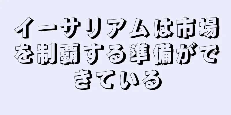 イーサリアムは市場を制覇する準備ができている