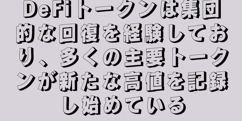 DeFiトークンは集団的な回復を経験しており、多くの主要トークンが新たな高値を記録し始めている