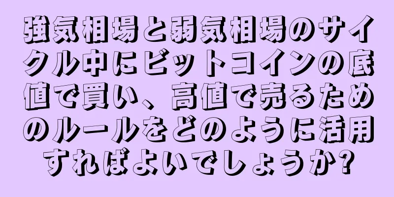 強気相場と弱気相場のサイクル中にビットコインの底値で買い、高値で売るためのルールをどのように活用すればよいでしょうか?