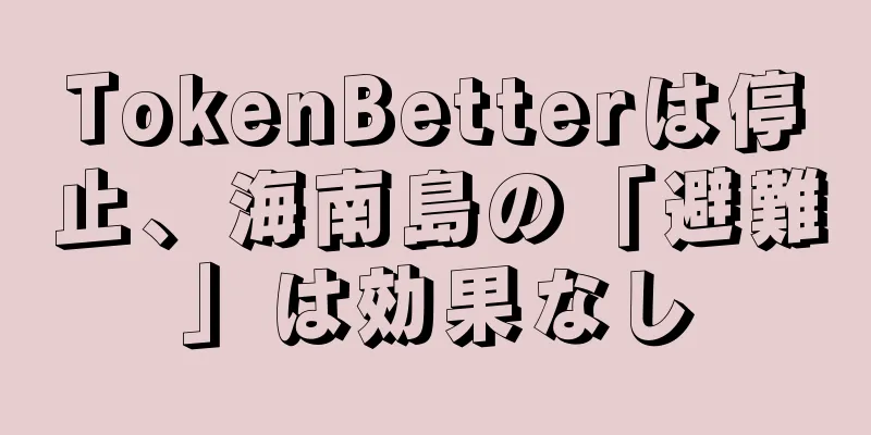 TokenBetterは停止、海南島の「避難」は効果なし