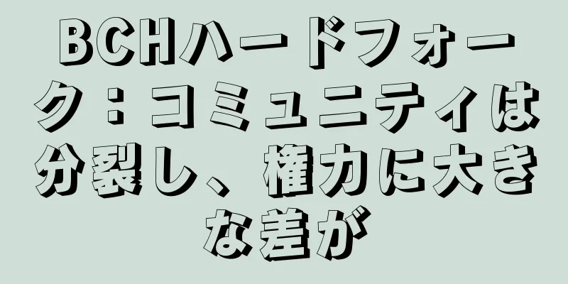 BCHハードフォーク：コミュニティは分裂し、権力に大きな差が