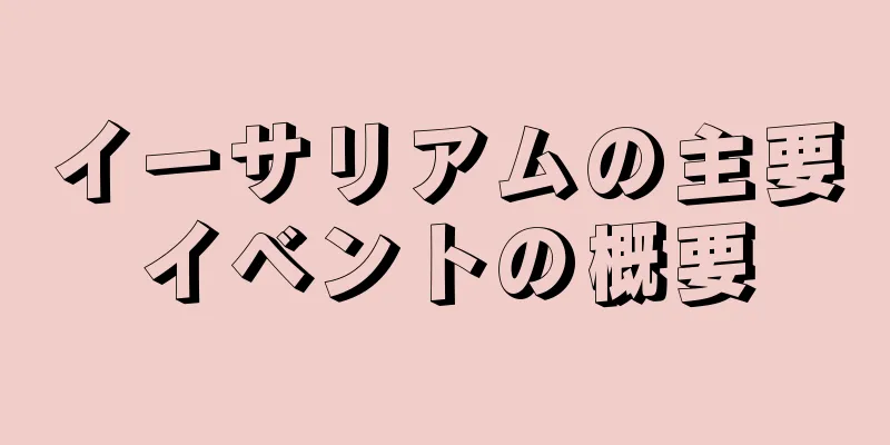 イーサリアムの主要イベントの概要
