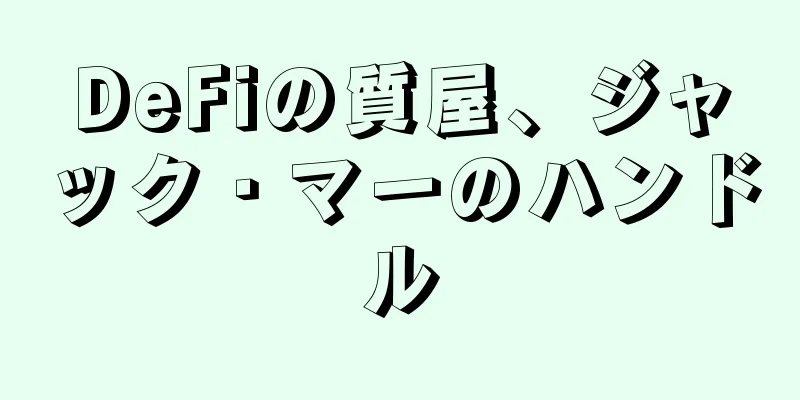 DeFiの質屋、ジャック・マーのハンドル