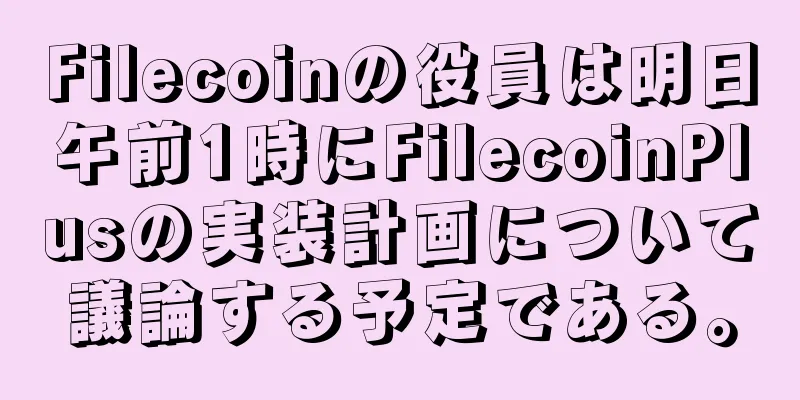 Filecoinの役員は明日午前1時にFilecoinPlusの実装計画について議論する予定である。