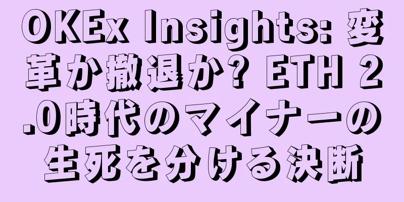 OKEx Insights: 変革か撤退か? ETH 2.0時代のマイナーの生死を分ける決断